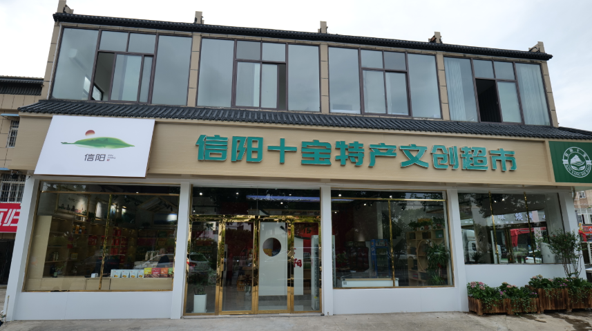 展示特产促进消费  “信阳十宝”特产文创超市助力乡村振兴